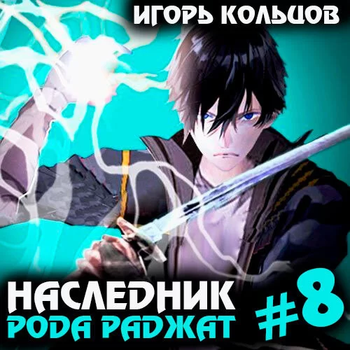 Наследник рода Раджат. Книга 8 - Игорь Кольцов
