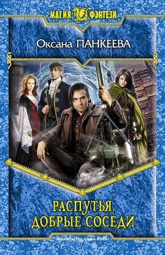 Хроники странного королевства 13. Распутья. Добрые соседи. Том 2 - Оксана Панкеева