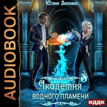 Академия юных сердец 1. Академия водного пламени - Юлия Зимина