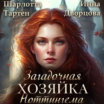 Загадочная хозяйка Ноттингема - Инна Дворцова, Шарлотта Тартен