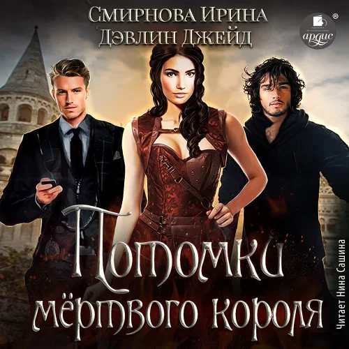Проклятие мертвого короля 1. Потомки мёртвого короля - Ирина  Смирнова, Джейд Дэвлин