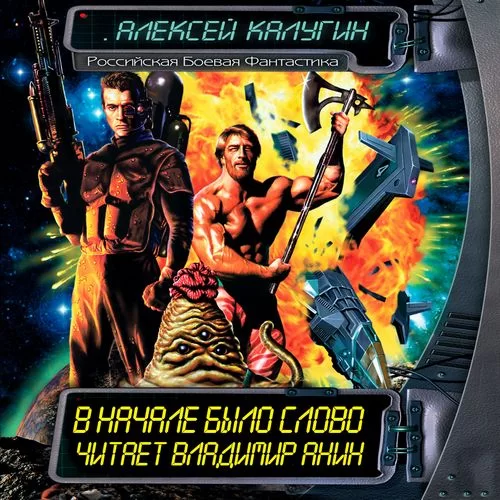 Патруль вызывали? 8. В начале было слово - Алексей Калугин