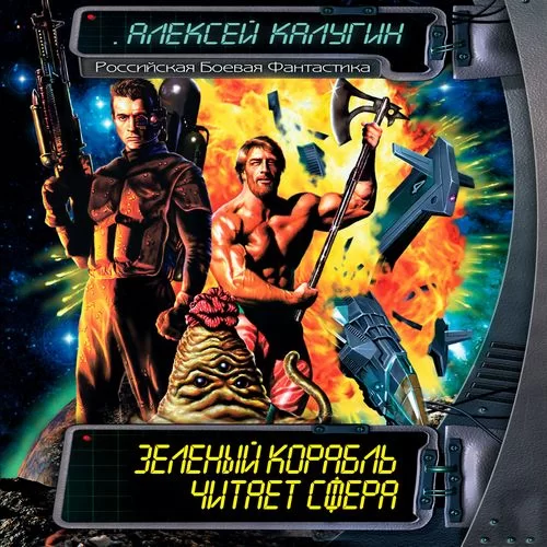 Патруль вызывали? 1. Зеленый корабль - Алексей Калугин