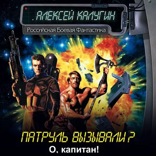 Патруль вызывали? 9. О, капитан! - Алексей Калугин