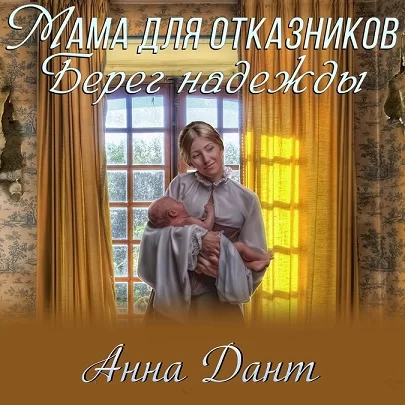 Отказники 2. Ненужные. Берег надежды - Анна Дант