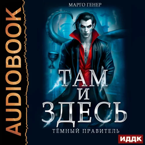 Там и Здесь 4. Тёмный правитель - Марго Генер