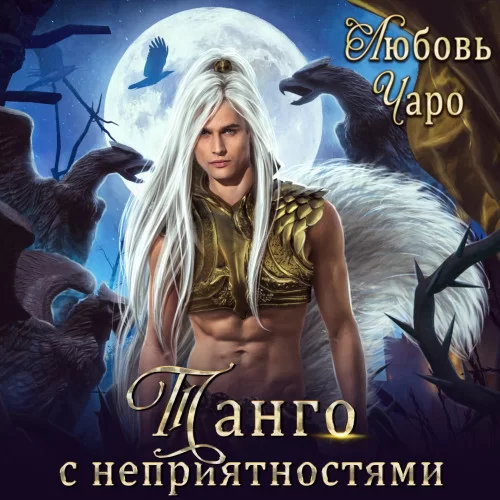 Танго в Академии Темнейшего Черепа 5. Танго с неприятностями. Первая часть - Любовь Чаро