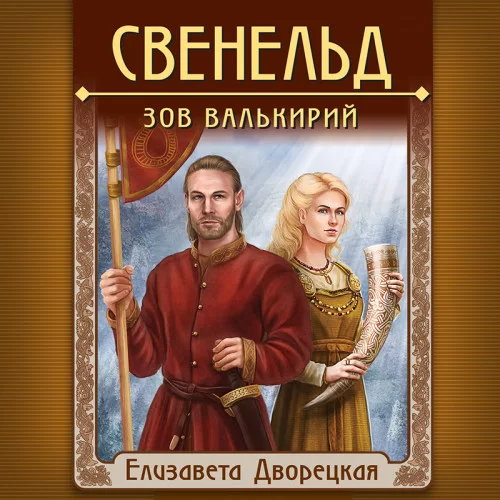 Свенельд 1. Зов валькирий -  Елизавета Дворецкая