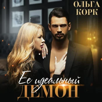 Изнанка Земли 1. Ее идеальный демон - Ольга Корк