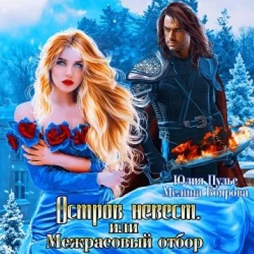 Остров невест, или Межрасовый отбор - Юлия Пульс, Мелина Боярова