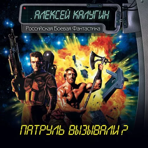 Патруль вызывали? 5. Товар лицом - Алексей  Калугин