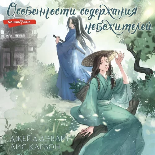 Небожители 1. Особенности содержания небожителей - Джейд Дэвлин, Лис Карбон