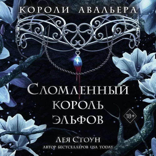 Короли Авальера 2. Сломленный король эльфов - Лея Стоун
