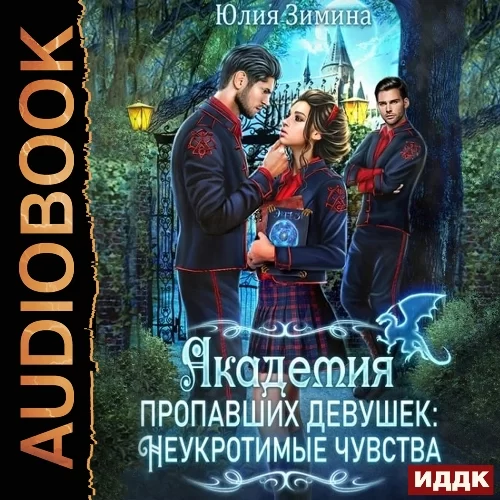 Неукротимые чувства 1. Академия пропавших девушек: Неукротимые чувства - Юлия Зимина