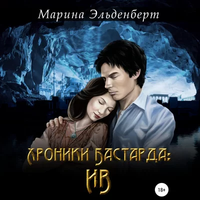 Маги нашего времени 3. Хроники Бастарда: Ив - Марина Эльденберт