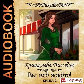 Королевства Рикайна 18. Вы всё жжёте! Книга 2 -  Бронислава Вонсович