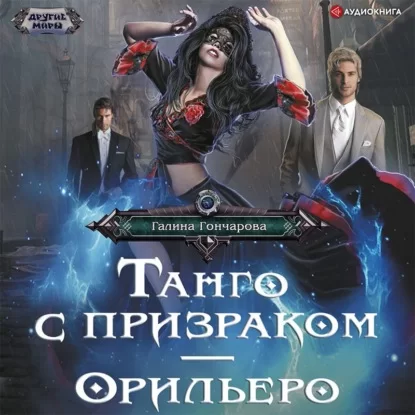 Танго с призраком 1. Орильеро - Галина Гончарова