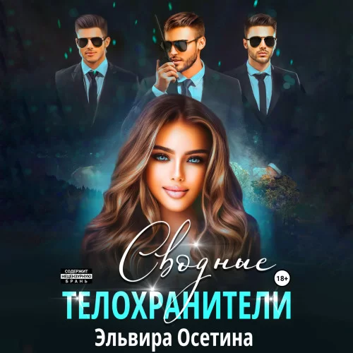 Сводные оборотни 3. Сводные телохранители - Эльвира Осетина