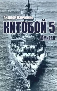Китобой 5. Адмирал - Андрей Панченко