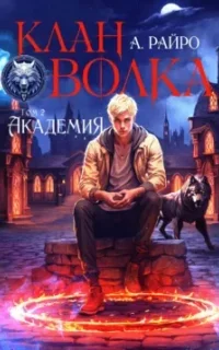 Клан Волка 2. Академия - А. Райро