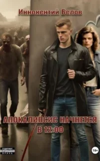 Апокалипсис начнется в 12:00. Книга 1 - Иннокентий Белов