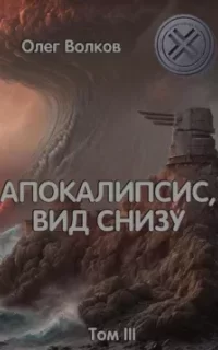 Синяя канарейка 3. Апокалипсис, вид снизу. Том III - Олег Волков
