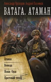 Ватага: Атаман. Книги 1-4 - Александр Прозоров, Андрей Посняков