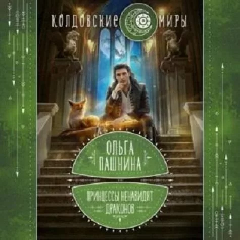 Драконы и принцессы 2. Принцессы ненавидят драконов - Ольга Пашнина