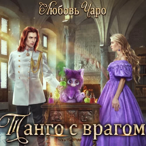 Танго в Академии Темнейшего Черепа 2. Танго с врагом - Любовь Чаро