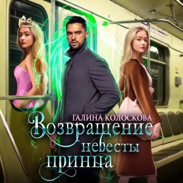 Проникновение 1. Возвращение невесты принца - Галина Колоскова