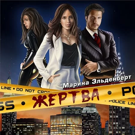 Маги нашего времени 1. Жертва - Марина Эльденберт