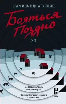 Бояться поздно - Шамиль Идиатуллин