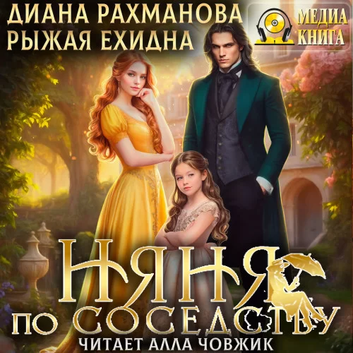 Осторожно, дети! Няня по соседству - Диана Рахманова (Рыжая Ехидна)