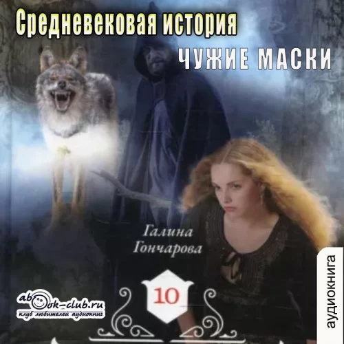 Средневековая история 10. Чужие маски - Галина Гончарова