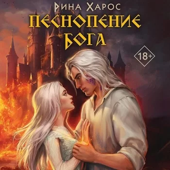Песнопение бога - Рина Харос