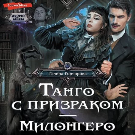 Танго с призраком 3. Милонгеро - Галина Гончарова