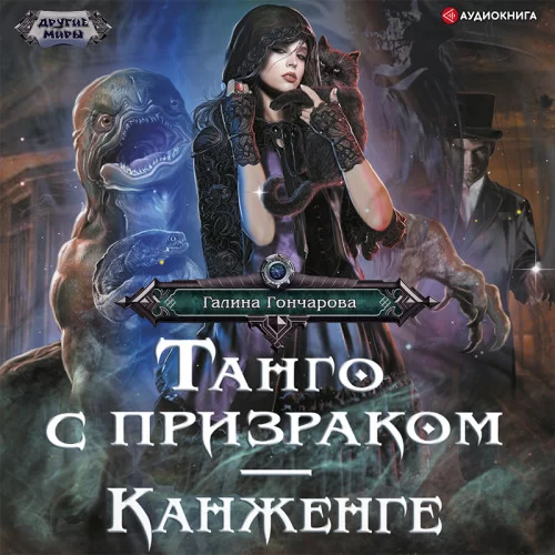 Танго с призраком 2. Танго с призраком. Канженге - Галина Гончарова