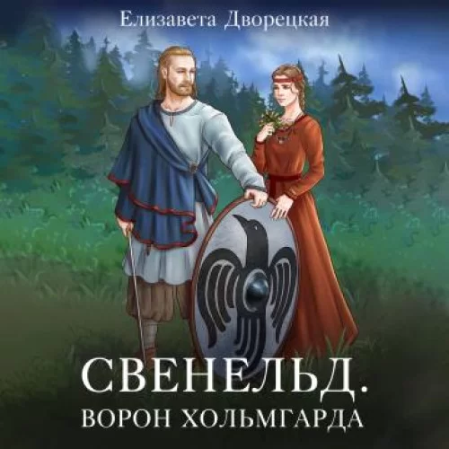 Свенельд 7. Ворон Хольмгарда - Елизавета  Дворецкая