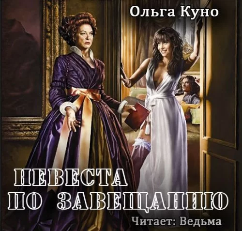 Невеста по завещанию 1 - Ольга Куно