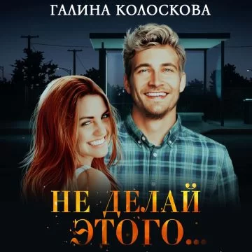Мистика 2. Не делай этого… -  Галина Колоскова