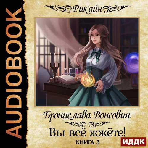 Королевства Рикайна 18. Вы всё жжёте! Книга 3 - Бронислава Вонсович