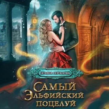 Поцелуй 1. Самый эльфийский поцелуй. Наши в академии магии - Татьяна Серганова