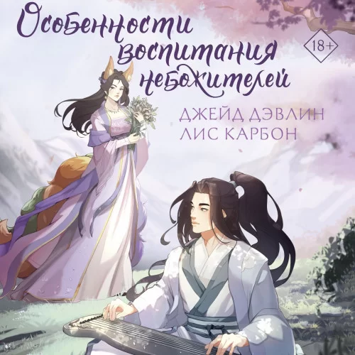 Небожители 2. Особенности воспитания небожителей - Джейд Дэвлин, Лис Карбон