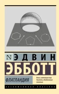 Флатландия - Э. Эбботт Эдвин