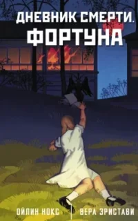 Дневник смерти. Фортуна - Вера Эристави, Ойлин Нокс