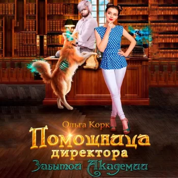 Ирисгвин 1. Помощница директора Забытой Академии - Ольга Корк