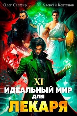 Идеальный мир для Лекаря. Книга 11 - Олег Сапфир, Алексей Ковтунов