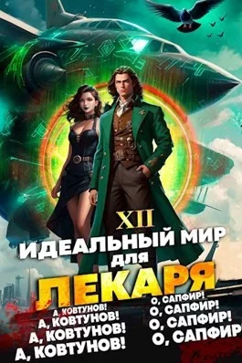 Идеальный мир для Лекаря. Книга 12 - Олег Сапфир, Алексей Ковтунов