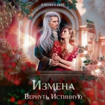 Измена дракона 1. Измена. Вернуть Истинную - Елена Солт