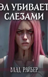 Эл убивает слезами - Влад Райбер